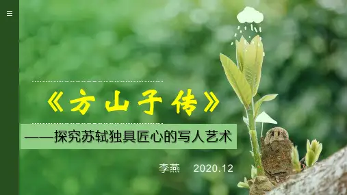 人教版选修选修中国古代诗歌散文欣赏第四单元 《方山子传》课件34张