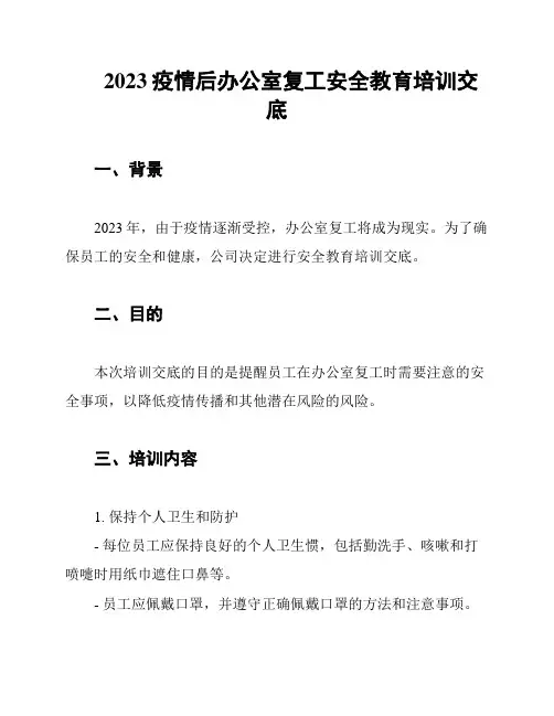 2023疫情后办公室复工安全教育培训交底