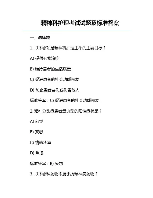 精神科护理考试试题及标准答案