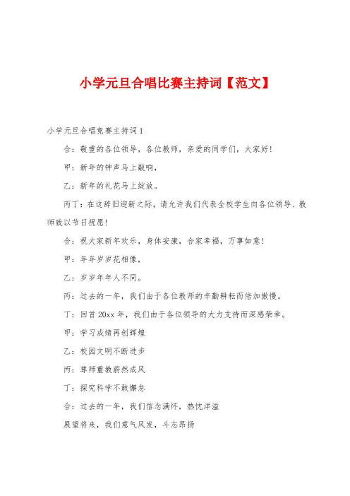 小学元旦合唱比赛主持词