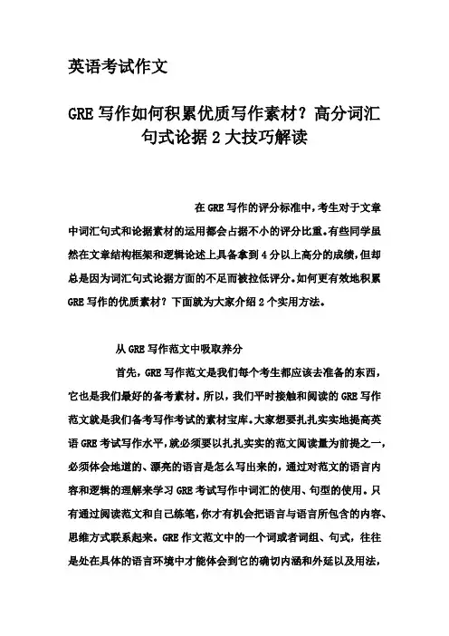 英语考试作文-GRE写作如何积累优质写作素材？高分词汇句式论据2大技巧解读
