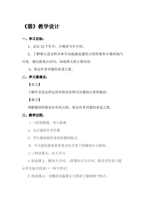 小学语文_13猫教学设计学情分析教材分析课后反思
