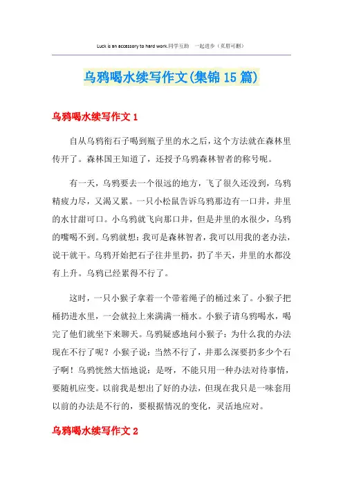乌鸦喝水续写作文(集锦15篇)