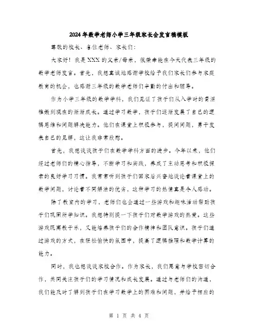 2024年数学老师小学三年级家长会发言稿模板(二篇)