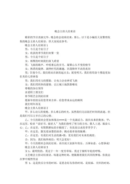 晚会主持人结束语
