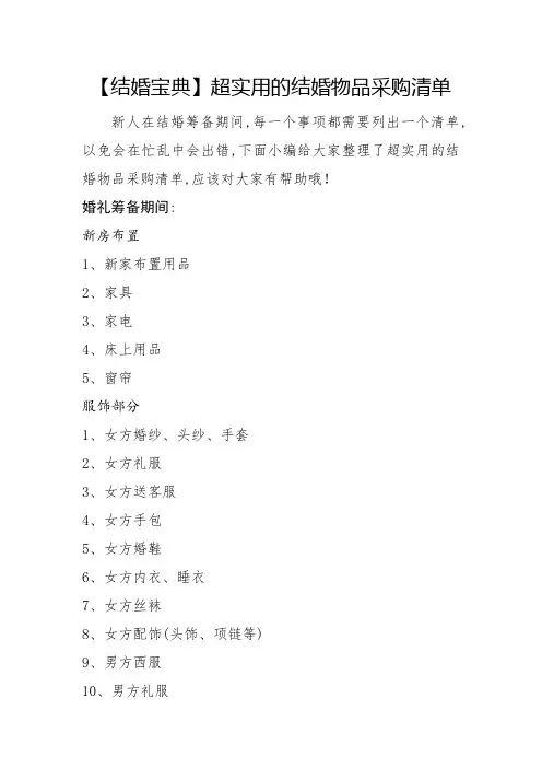 结婚物品采购清单超全,必实用