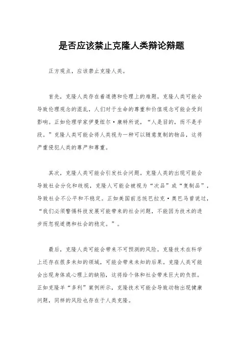 是否应该禁止克隆人类辩论辩题