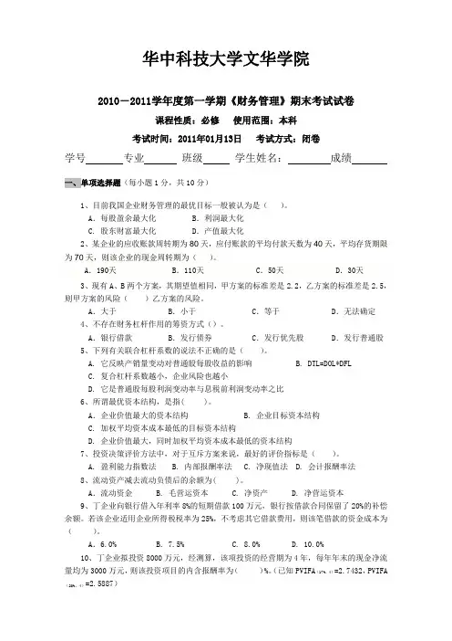 财务管理考试试题A卷和答案解析