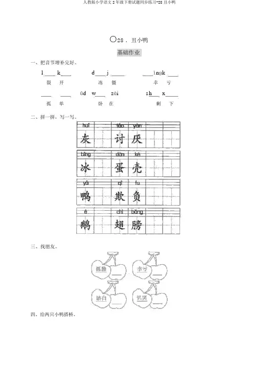 人教版小学语文2年级下册试题同步练习-28丑小鸭