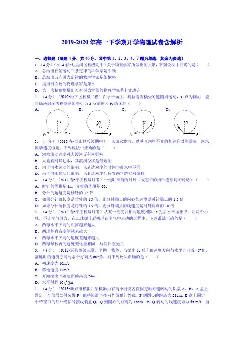 2019-2020年高一下学期开学物理试卷含解析