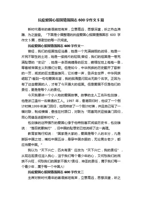 抗疫爱国心报国情强国志600字作文5篇