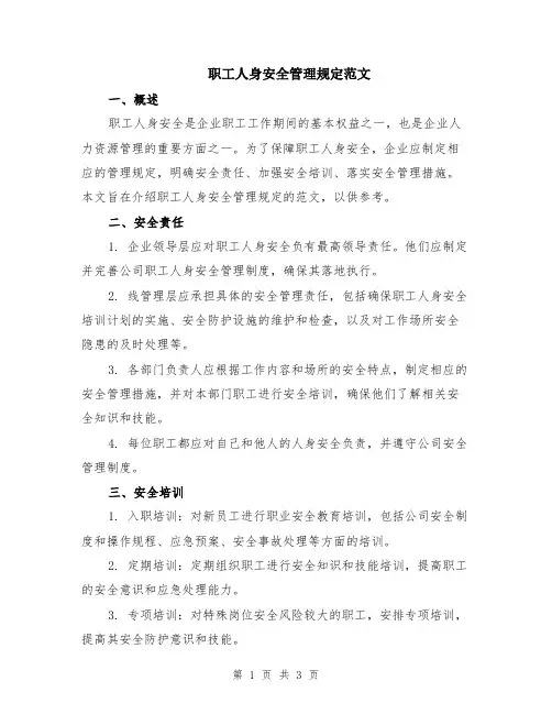 职工人身安全管理规定范文
