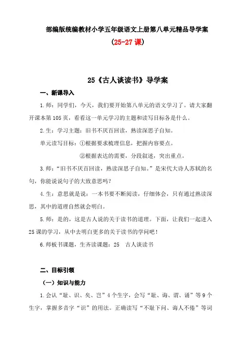 部编版统编教材小学五年级语文上册第八单元(25-27课)精品导学案