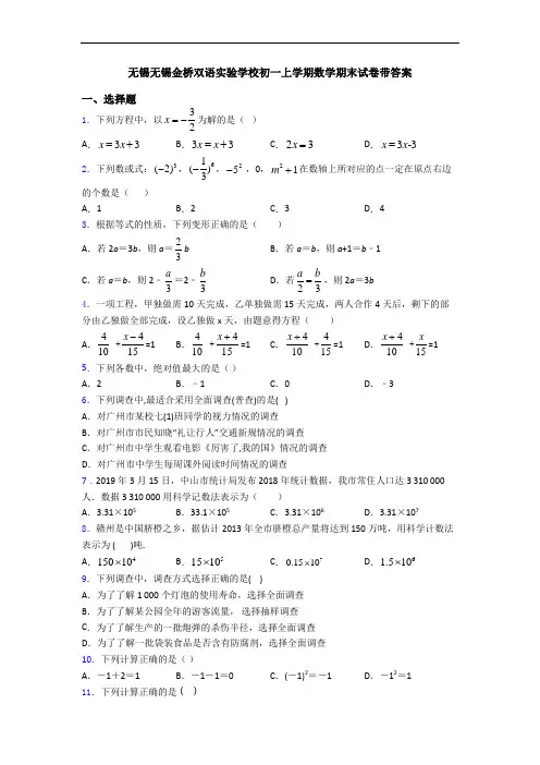 无锡无锡金桥双语实验学校初一上学期数学期末试卷带答案