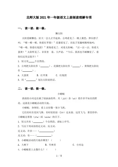 北师大版2021年一年级语文上册阅读理解专项
