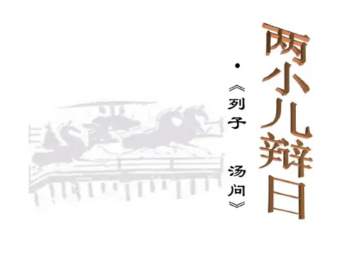 七年级语文两小儿辩日2(20200806110458)