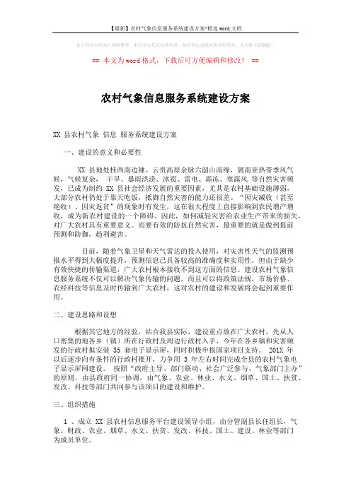 【最新】农村气象信息服务系统建设方案-精选word文档 (2页)