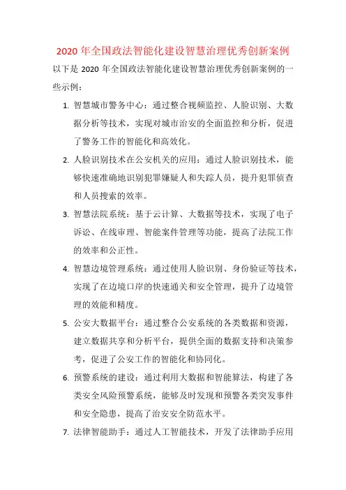 2020年全国政法智能化建设智慧治理优秀创新案例