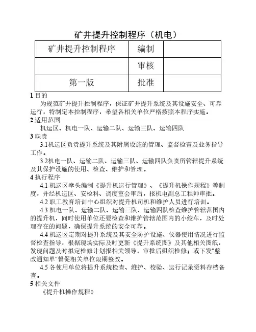 矿井提升控制程序及系统图