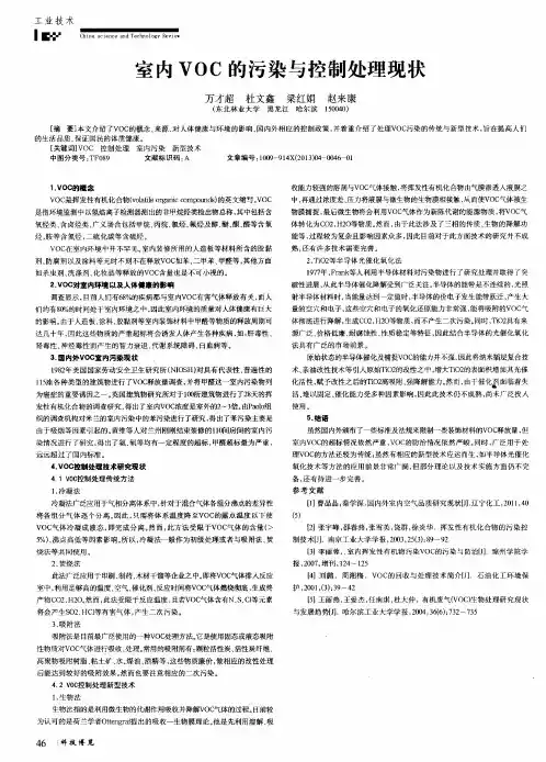 室内VOC的污染与控制处理现状