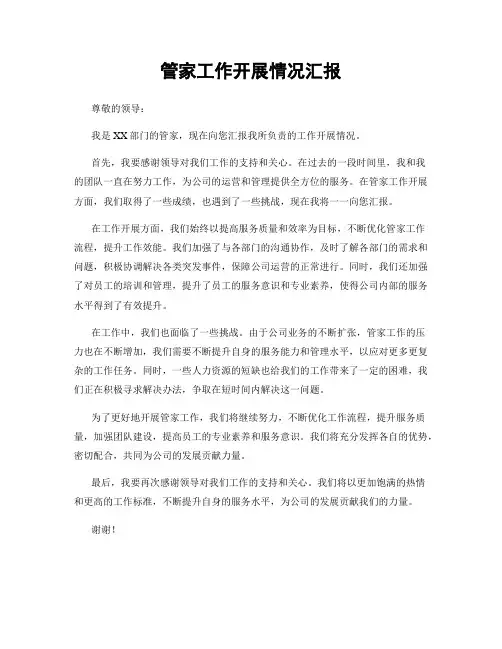 管家工作开展情况汇报
