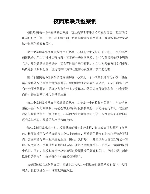 校园欺凌典型案例
