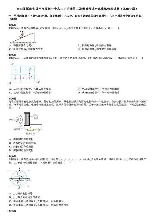 2024届福建省福州市福州一中高三下学期第二次模拟考试全真演练物理试题(基础必刷)