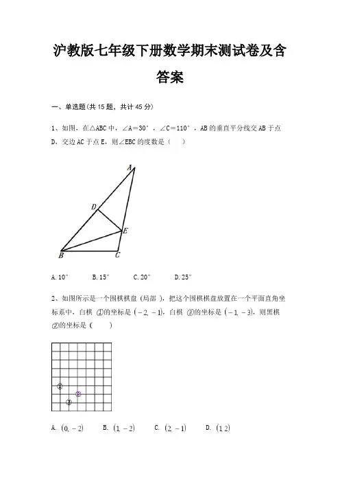 沪教版七年级下册数学期末测试卷及含答案学生专用