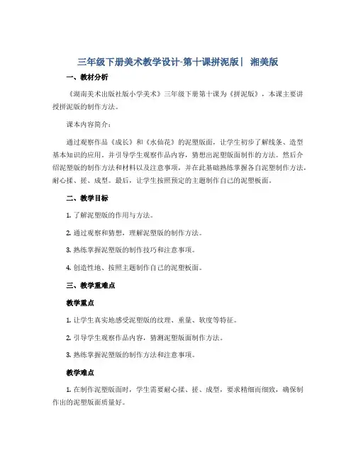 三年级下册美术教学设计-第十课拼泥版 ︳湘美版