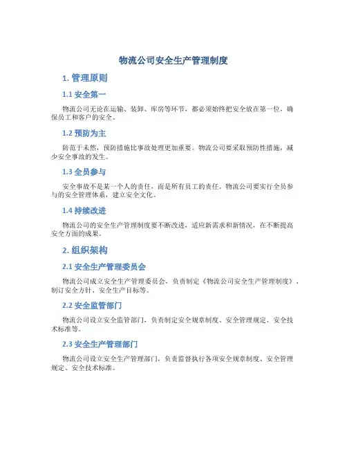 物流公司安全生产管理制度