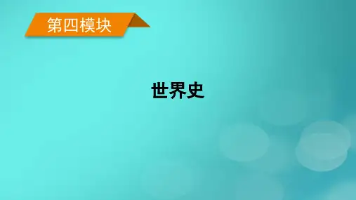 (老高考适用)2023版高考历史二轮总复习 专题总结 世界史课件