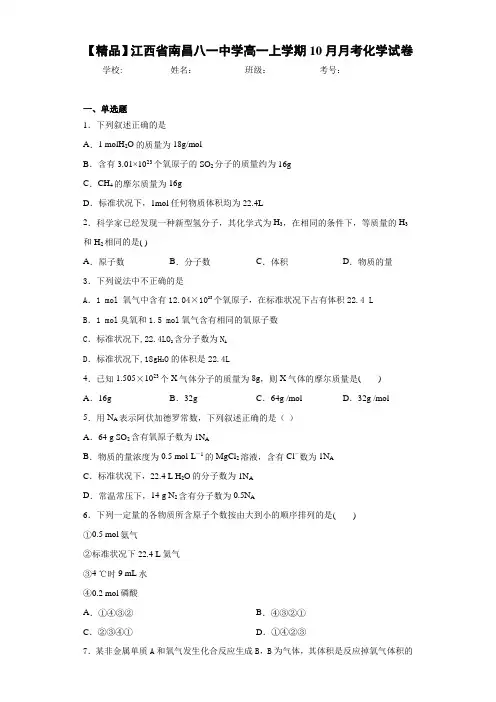 高一上学期10月月考化学试卷(答案解析)05