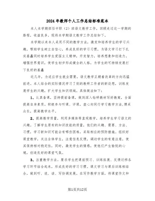 2024年教师个人工作总结标准范本（五篇）