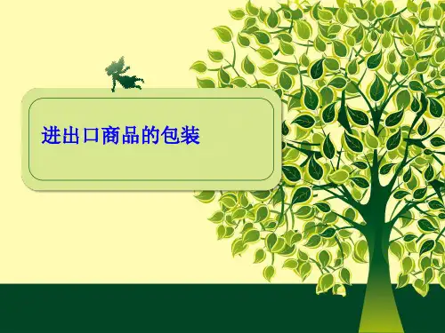 国际贸易实务商品包装