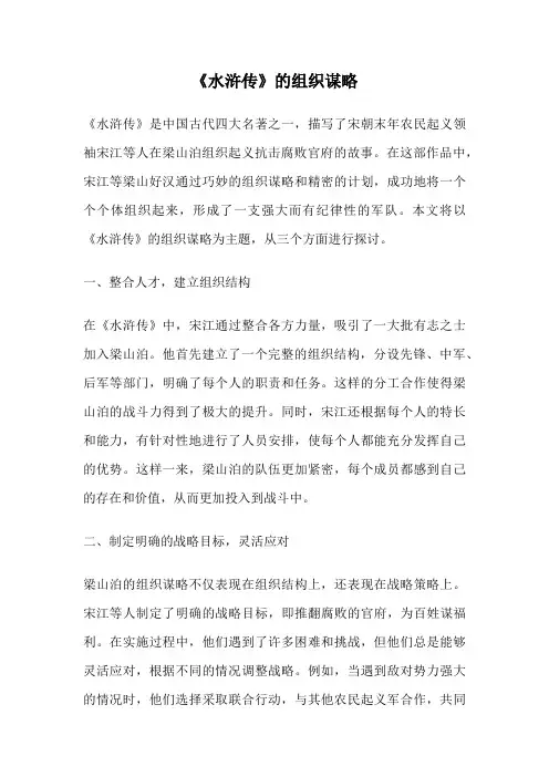 《水浒传》的组织谋略