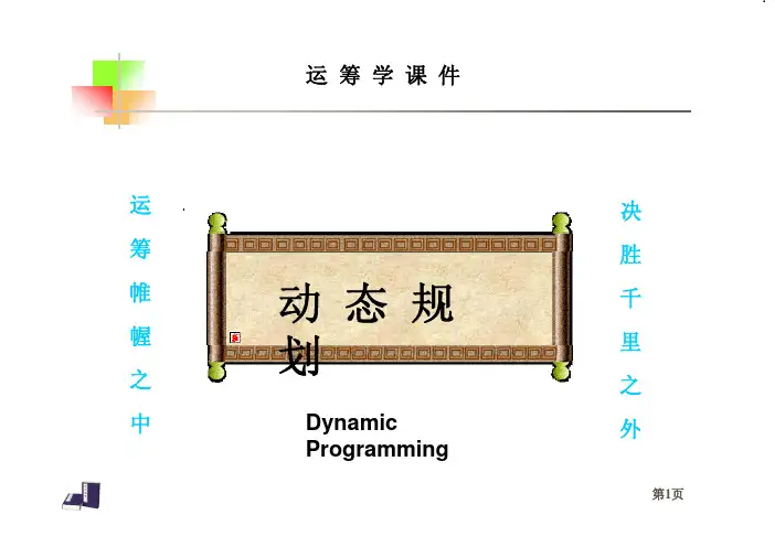 运筹学 05 动态规划