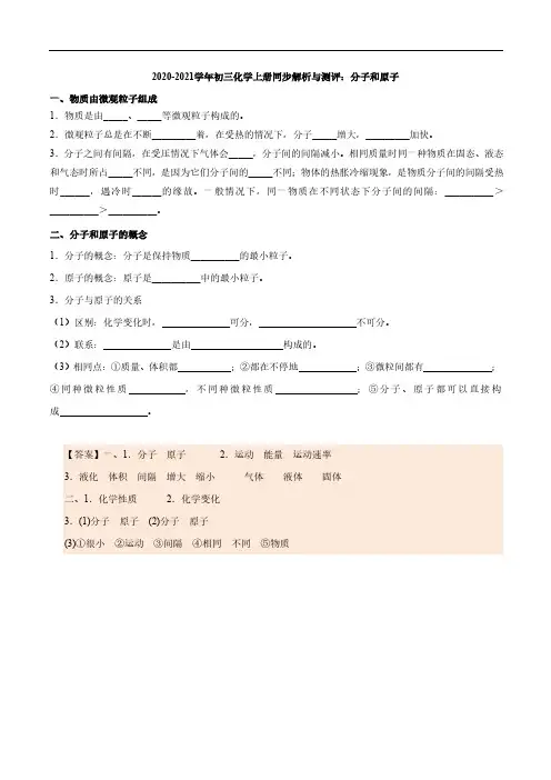 2020_2021学年九年级化学上册同步解析与测评上分子和原子pdf新版新人教版