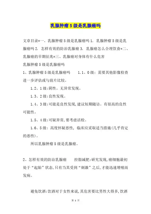 乳腺肿瘤5级是乳腺癌吗