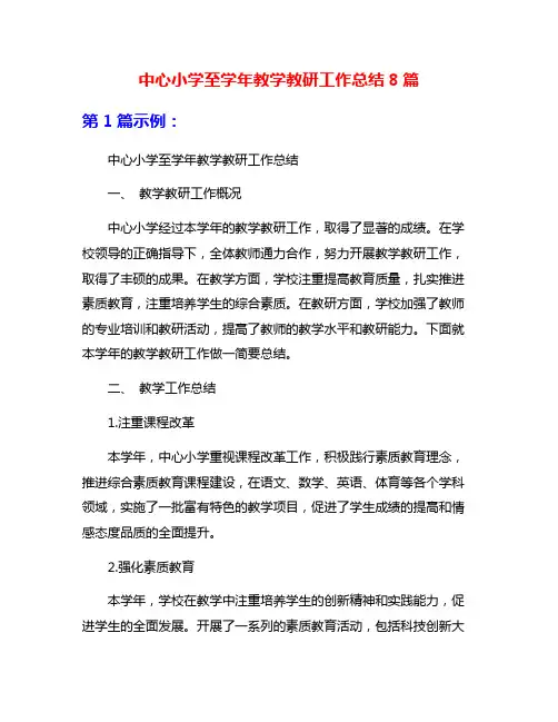 中心小学至学年教学教研工作总结8篇