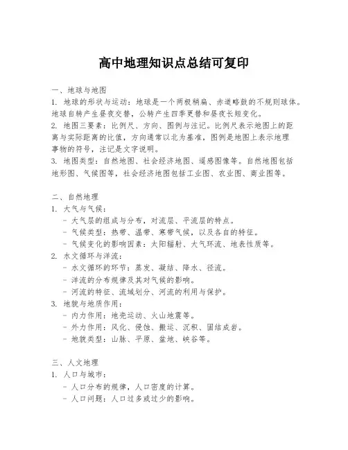 高中地理知识点总结可复印