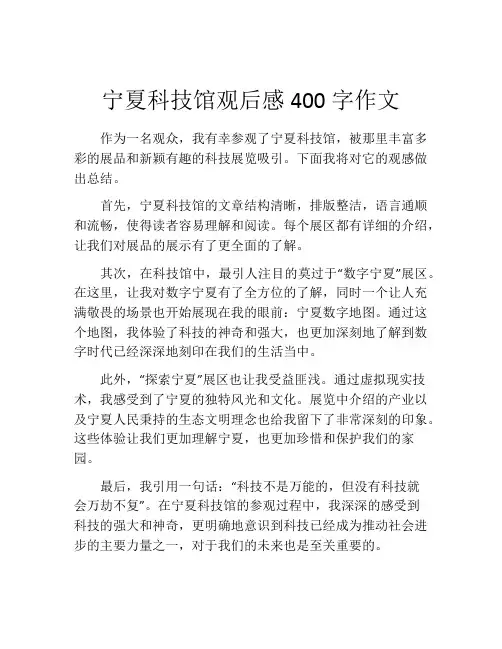 宁夏科技馆观后感400字作文