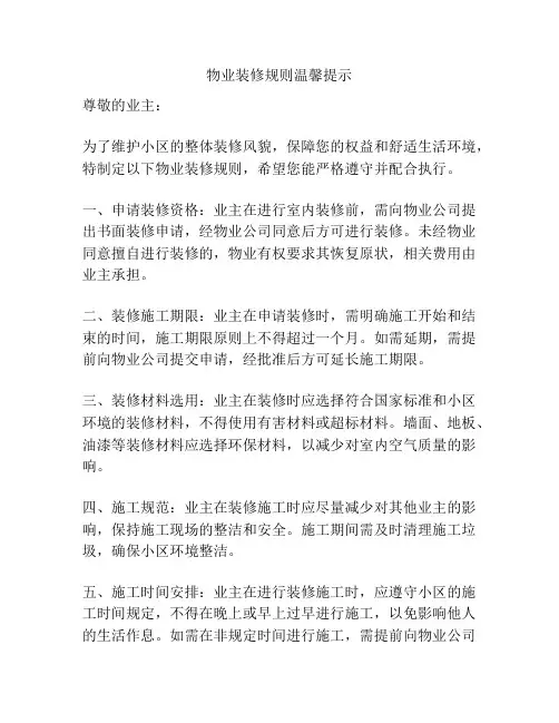 物业装修规则温馨提示