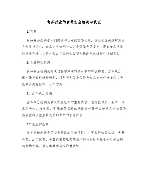 食品行业的食品安全检测与认证