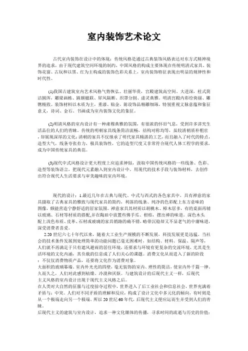 室内装饰艺术论文