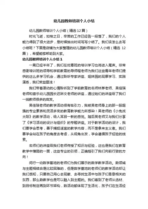 幼儿园教师培训个人小结