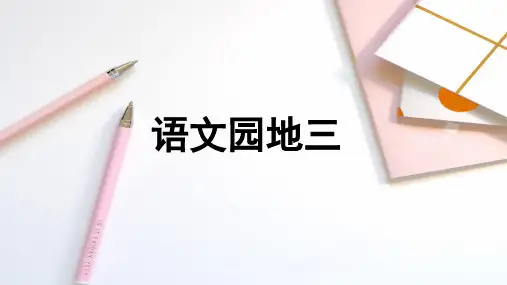 四年级下册语文ppt-语文园地三-优秀课件-人教部编版