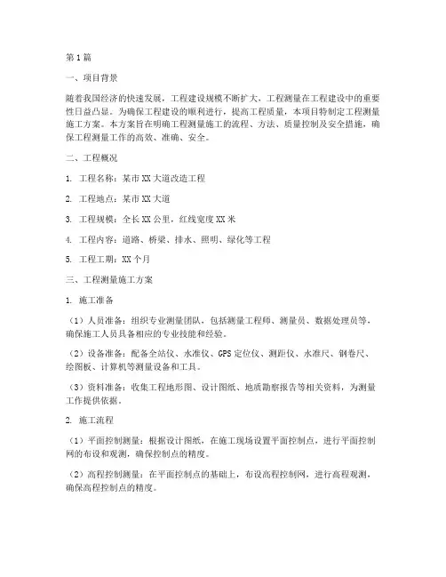工程测量施工方案(3篇)