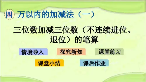 新青岛版二年级数学下册 4.3 三位数加减三位数(不连续进位、退位)的笔算 教学课件
