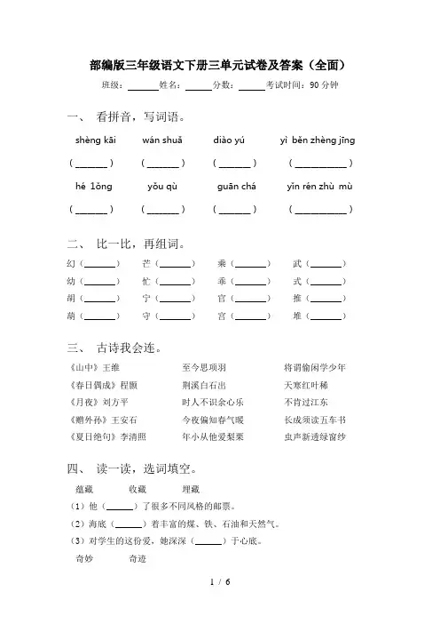 部编版三年级语文下册三单元试卷及答案(全面)