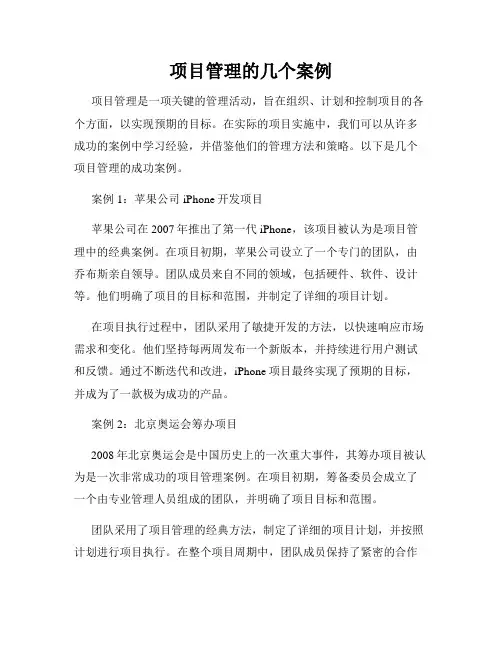 项目管理的几个案例